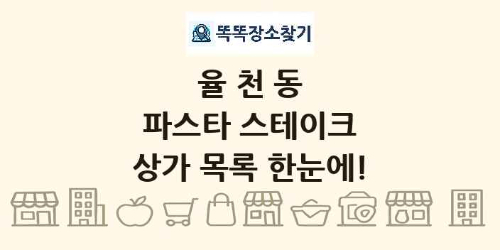 율천동 파스타 스테이크 상가 목록 및 정보