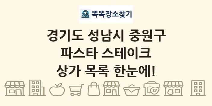 경기도 성남시 중원구 파스타 스테이크 상가 목록 및 정보