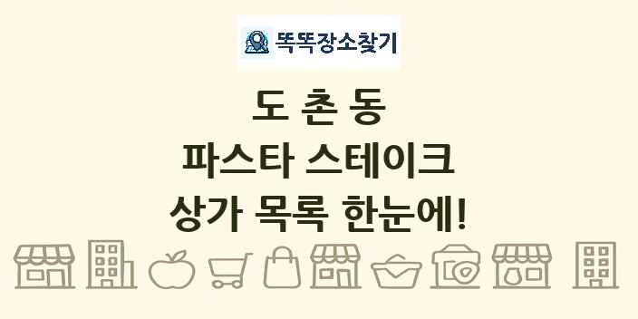 도촌동 파스타 스테이크 상가 목록 및 정보