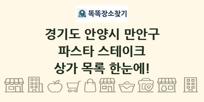 경기도 안양시 만안구 파스타 스테이크 상가 목록 및 정보