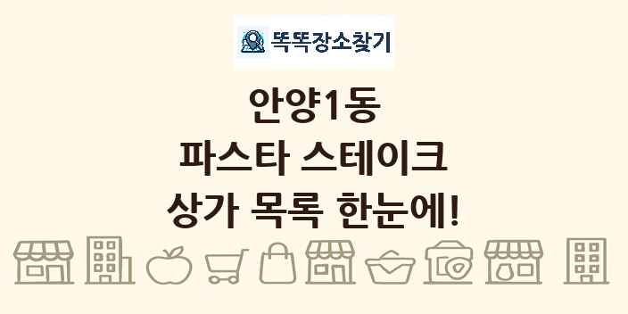 안양1동 파스타 스테이크 상가 목록 및 정보