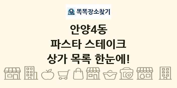 안양4동 파스타 스테이크 상가 목록 및 정보