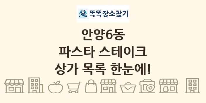 안양6동 파스타 스테이크 상가 목록 및 정보