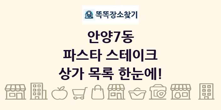 안양7동 파스타 스테이크 상가 목록 및 정보