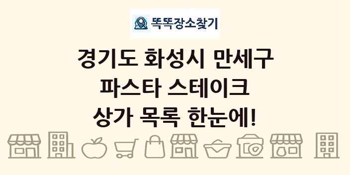 경기도 화성시 만세구 파스타 스테이크 상가 목록 및 정보