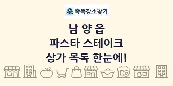 남양읍 파스타 스테이크 상가 목록 및 정보