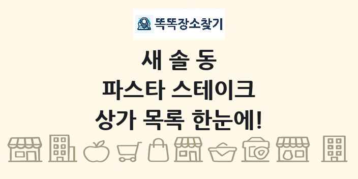 새솔동 파스타 스테이크 상가 목록 및 정보