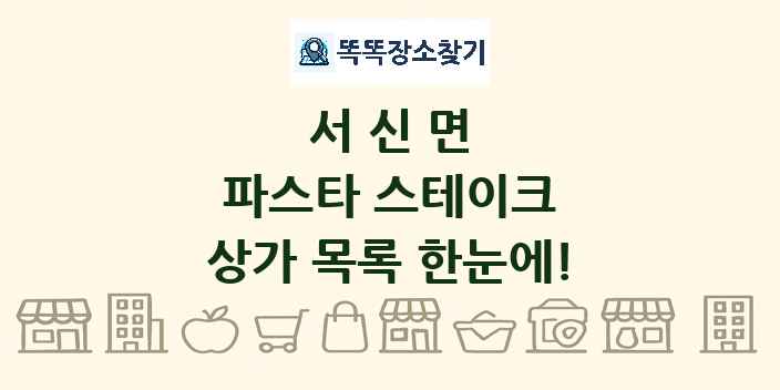 서신면 파스타 스테이크 상가 목록 및 정보