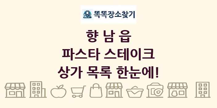 향남읍 파스타 스테이크 상가 목록 및 정보