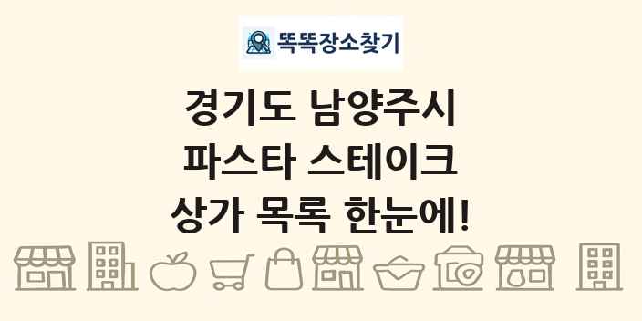 경기도 남양주시 파스타 스테이크 상가 목록 및 정보