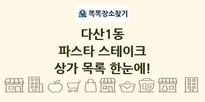 다산1동 파스타 스테이크 상가 목록 및 정보