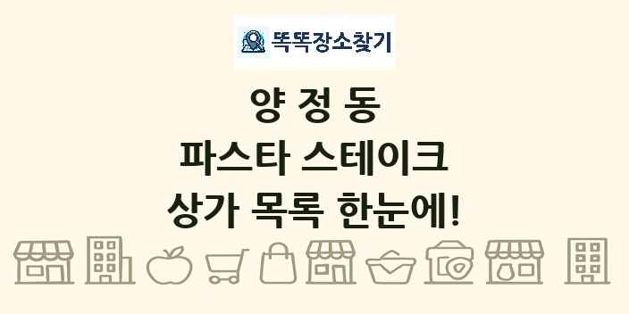 양정동 파스타 스테이크 상가 목록 및 정보