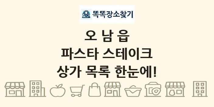 오남읍 파스타 스테이크 상가 목록 및 정보