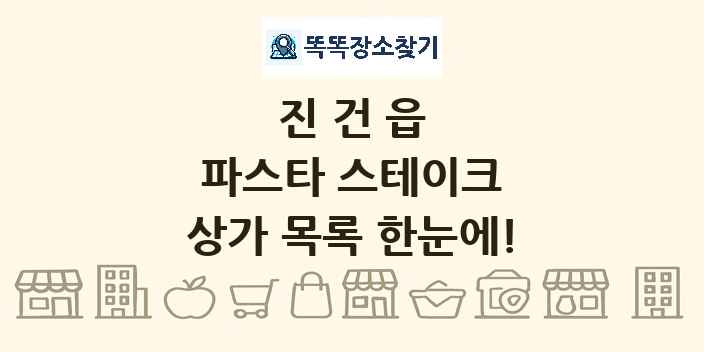 진건읍 파스타 스테이크 상가 목록 및 정보