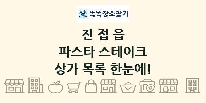 진접읍 파스타 스테이크 상가 목록 및 정보