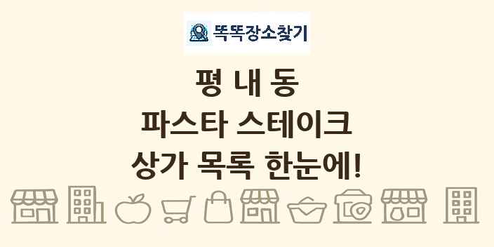 평내동 파스타 스테이크 상가 목록 및 정보