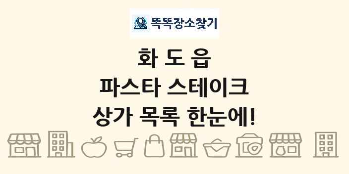 화도읍 파스타 스테이크 상가 목록 및 정보