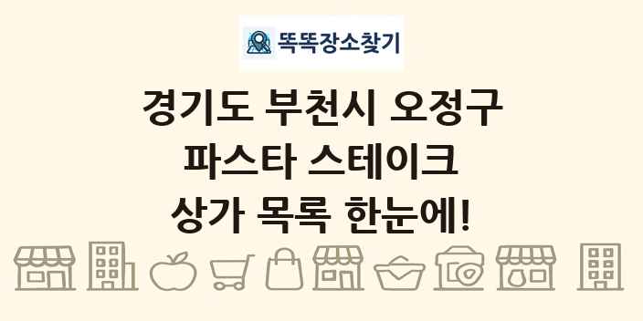 경기도 부천시 오정구 파스타 스테이크 상가 목록 및 정보