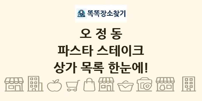 오정동 파스타 스테이크 상가 목록 및 정보