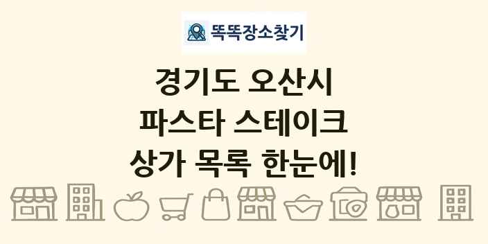 경기도 오산시 파스타 스테이크 상가 목록 및 정보
