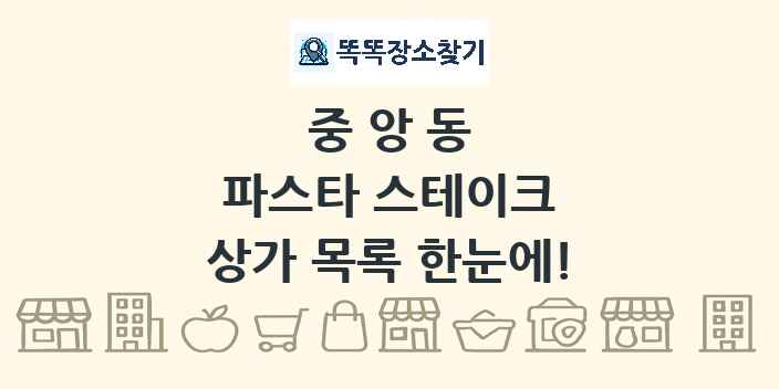 중앙동 파스타 스테이크 상가 목록 및 정보