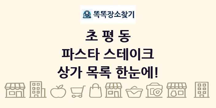 초평동 파스타 스테이크 상가 목록 및 정보