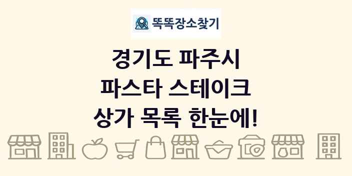 경기도 파주시 파스타 스테이크 상가 목록 및 정보