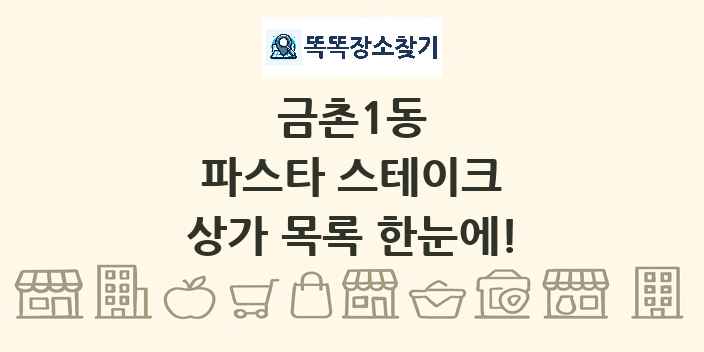 금촌1동 파스타 스테이크 상가 목록 및 정보