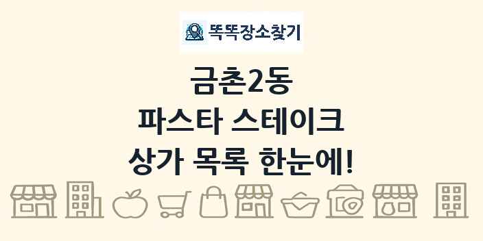 금촌2동 파스타 스테이크 상가 목록 및 정보