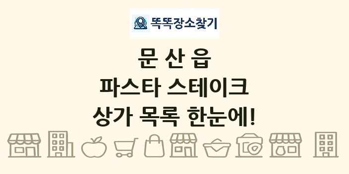 문산읍 파스타 스테이크 상가 목록 및 정보