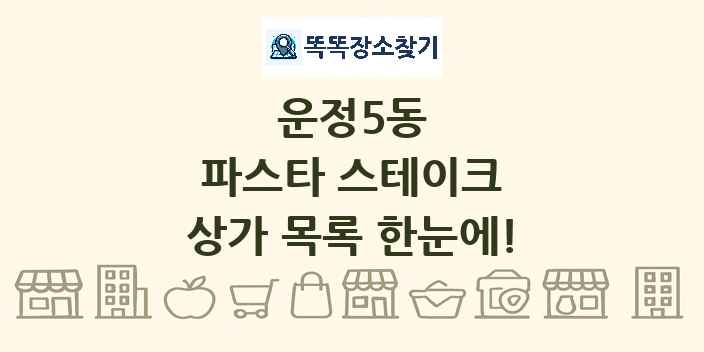 운정5동 파스타 스테이크 상가 목록 및 정보