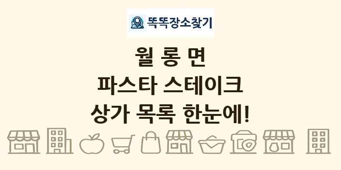 월롱면 파스타 스테이크 상가 목록 및 정보