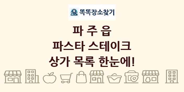 파주읍 파스타 스테이크 상가 목록 및 정보