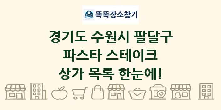 경기도 수원시 팔달구 파스타 스테이크 상가 목록 및 정보