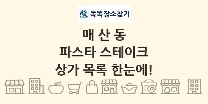 매산동 파스타 스테이크 상가 목록 및 정보
