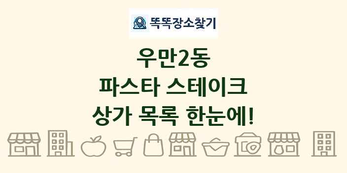 우만2동 파스타 스테이크 상가 목록 및 정보