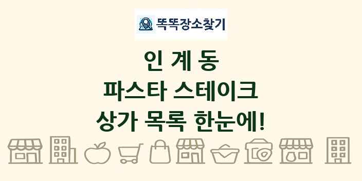 인계동 파스타 스테이크 상가 목록 및 정보