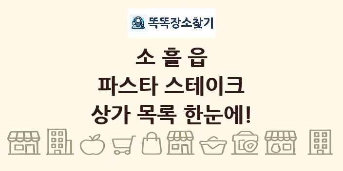 소흘읍 파스타 스테이크 상가 목록 및 정보