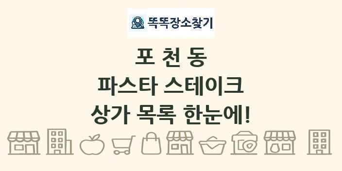 포천동 파스타 스테이크 상가 목록 및 정보