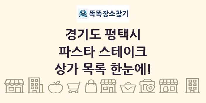 경기도 평택시 파스타 스테이크 상가 목록 및 정보