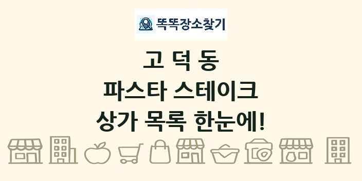 고덕동 파스타 스테이크 상가 목록 및 정보