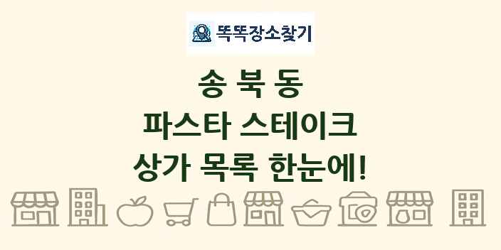 송북동 파스타 스테이크 상가 목록 및 정보