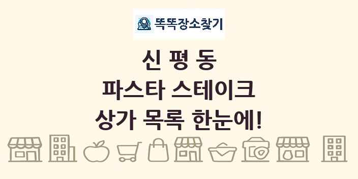 신평동 파스타 스테이크 상가 목록 및 정보