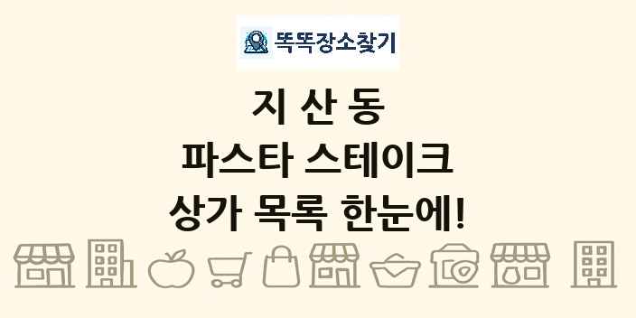 지산동 파스타 스테이크 상가 목록 및 정보