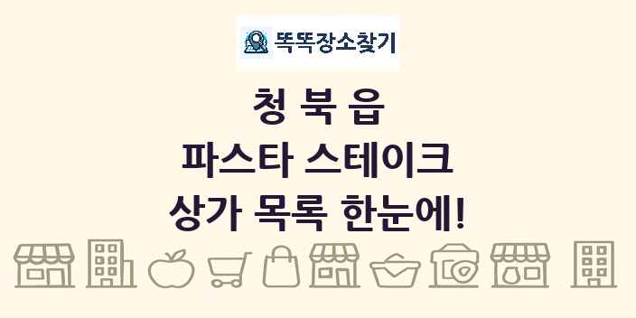 청북읍 파스타 스테이크 상가 목록 및 정보