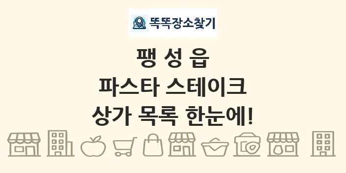 팽성읍 파스타 스테이크 상가 목록 및 정보