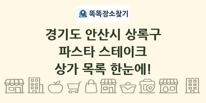 경기도 안산시 상록구 파스타 스테이크 상가 목록 및 정보