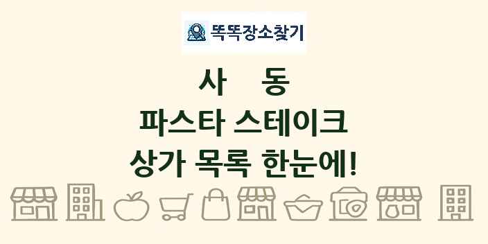 사동 파스타 스테이크 상가 목록 및 정보