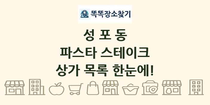 성포동 파스타 스테이크 상가 목록 및 정보