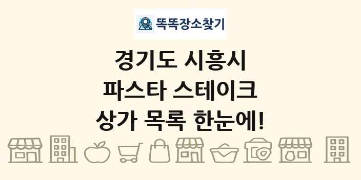 경기도 시흥시 파스타 스테이크 상가 목록 및 정보